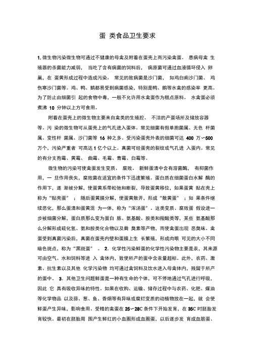 蛋类食品卫生要求