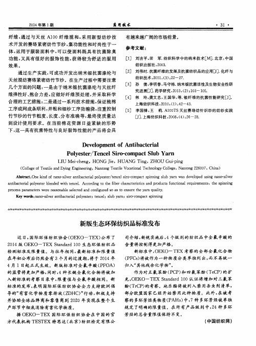 新版生态环保纺织品标准发布