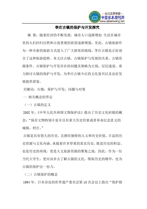 李庄古镇的保护与开发探究