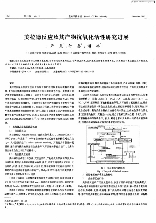 美拉德反应及其产物抗氧化活性研究进展
