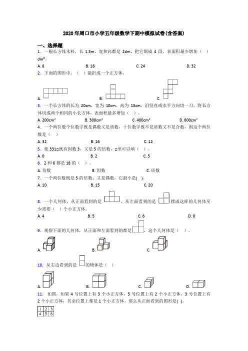 2020年周口市小学五年级数学下期中模拟试卷(含答案)