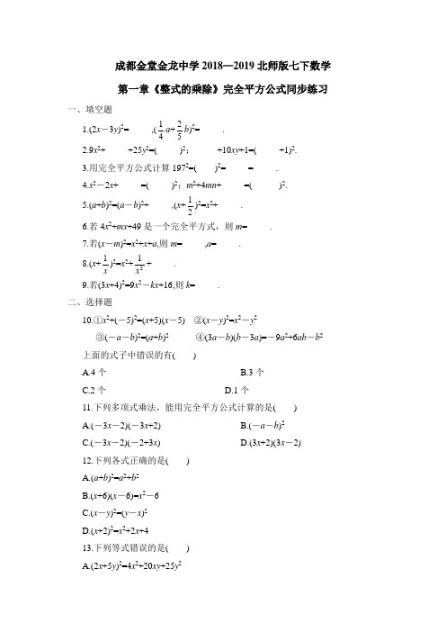 成都金堂金龙中学2018—2019北师版七下数学第一章《整式的乘除》完全平方公式同步练习