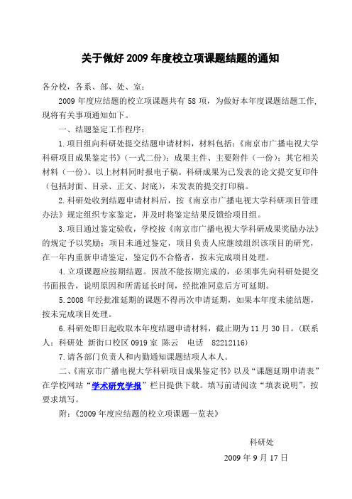 关于做好2009年度校立项课题结题的通知