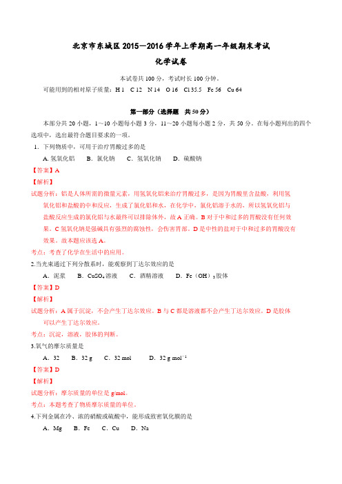 北京市东城区2015-2016学年高一上学期期末考试化学试题解析(解析版)