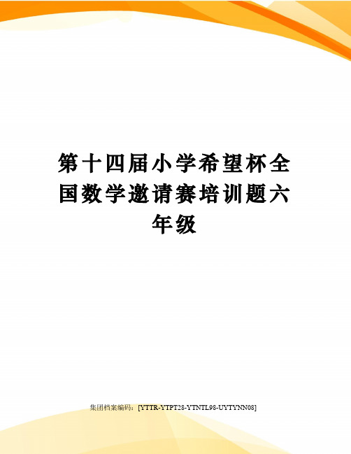 第十四届小学希望杯全国数学邀请赛培训题六年级