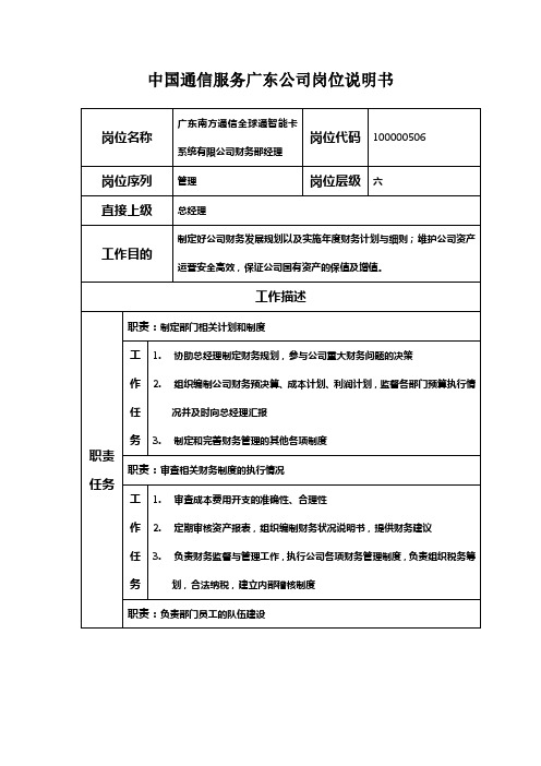 中国通信服务广东公司岗位说明书