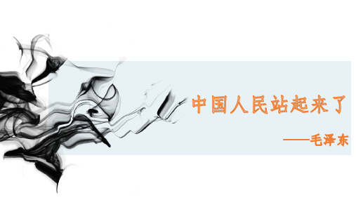 《中国人民站起来了》课件 (20张PPT)