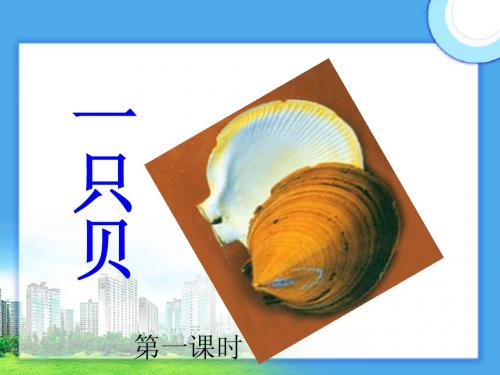 3_一只贝_生字词学习