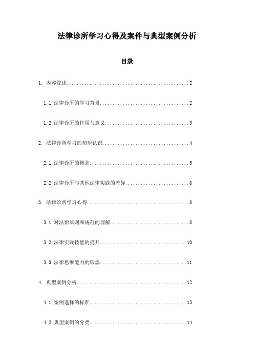 法律诊所学习心得及案件与典型案例分析