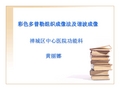 彩色多普勒组织成像法及谐波成像_修改