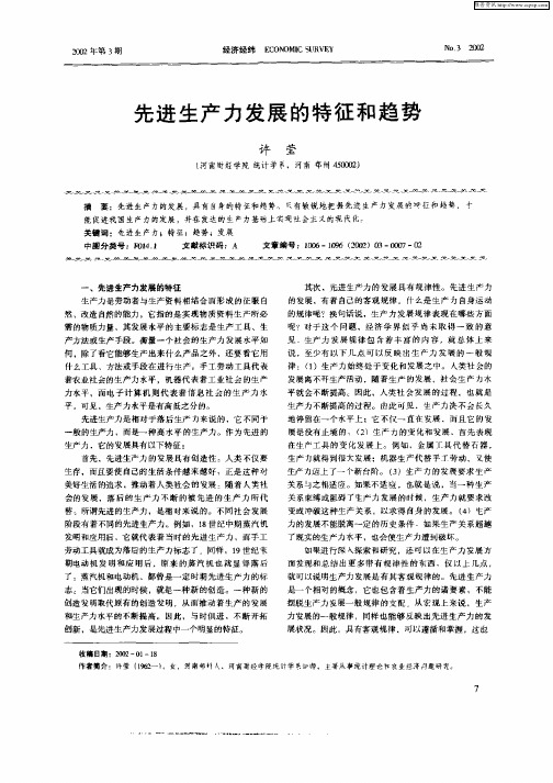 先进生产力发展的特征和趋势