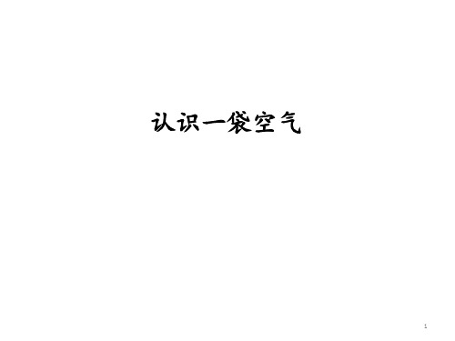 小学一年级下册科学《认识一袋空气》教学PPT课件