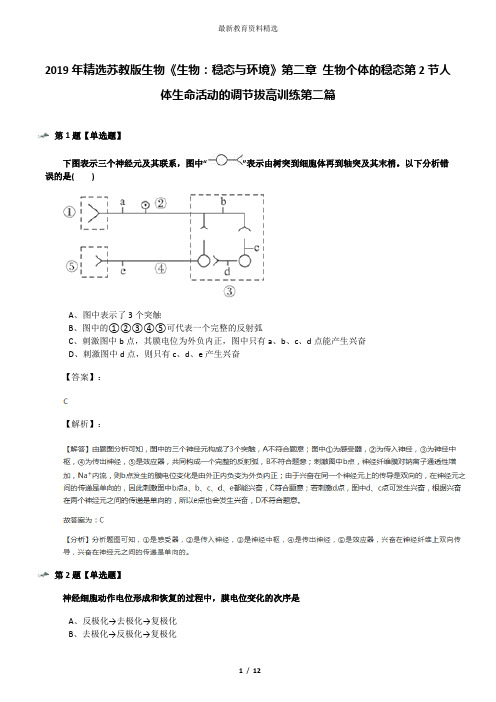 2019年精选苏教版生物《生物：稳态与环境》第二章 生物个体的稳态第2节人体生命活动的调节拔高训练第二篇