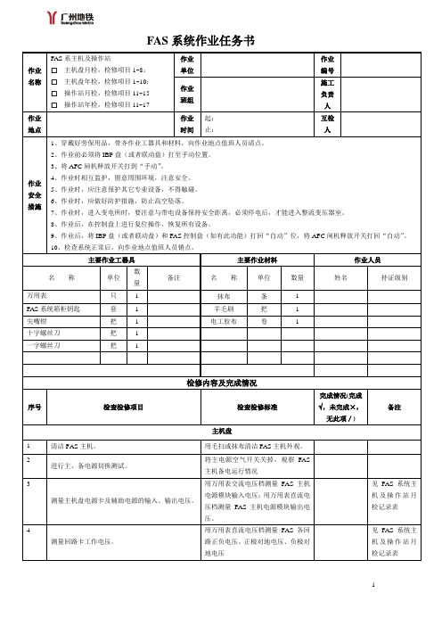 FAS系统主机及操作站作业任务书