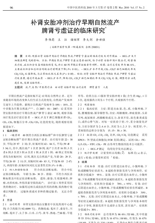 补肾安胎冲剂治疗早期自然流产脾肾亏虚证的临床研究