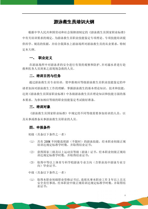 游泳救生员培训大纲
