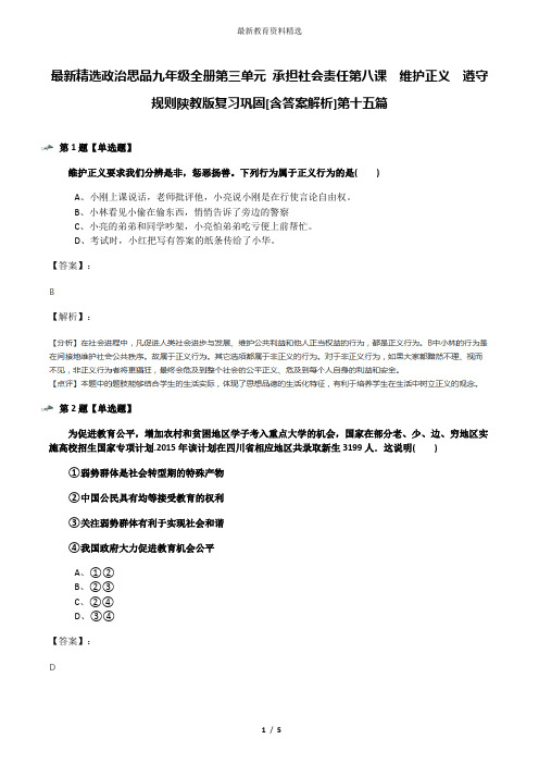 最新精选政治思品九年级全册第三单元 承担社会责任第八课  维护正义  遵守规则陕教版复习巩固[含答案解析]