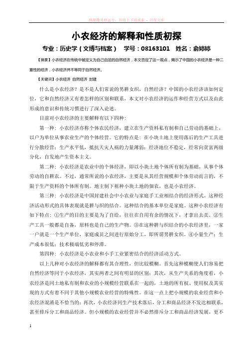 小农经济的解释和性质初探