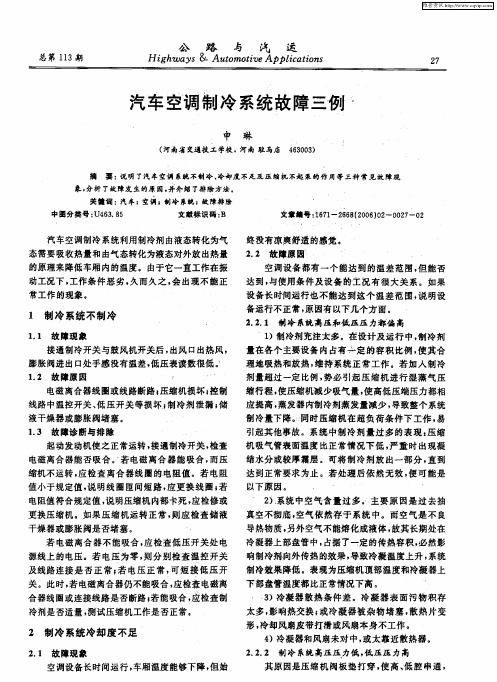 汽车空调制冷系统故障三例