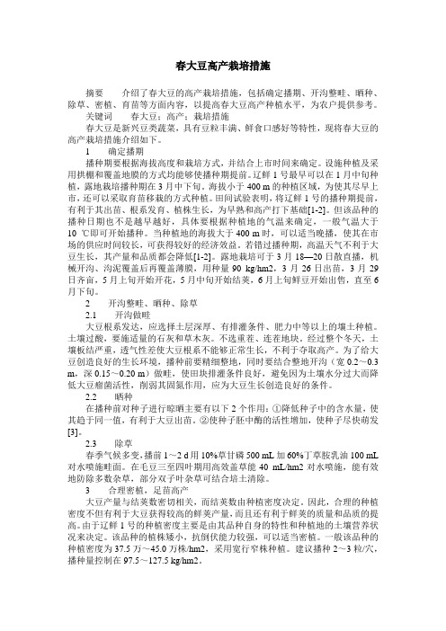 春大豆高产栽培措施