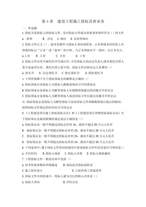 《建设工程招投标与合同管理》第四章习题集答案