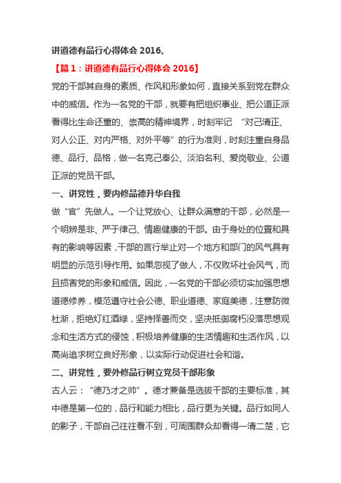 讲道德有品行心得体会2016