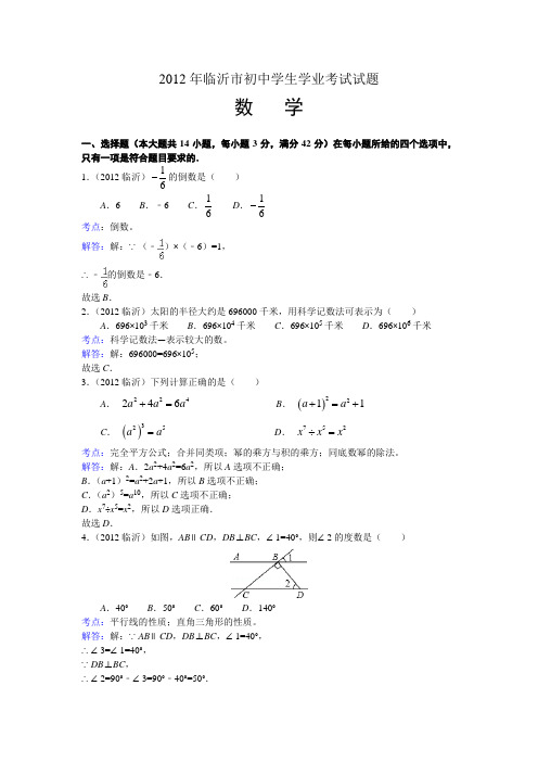 2012年山东省临沂市中考数学试卷及答案(解析版)
