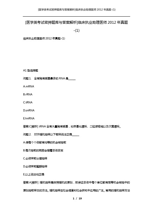 [医学类考试密押题库与答案解析]临床执业助理医师2012年真题-(1)