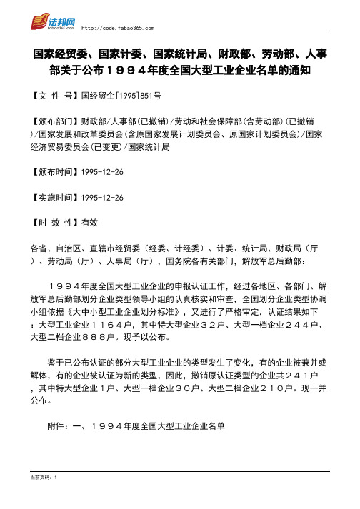 国家经贸委、国家计委、国家统计局、财政部、劳动部、人事部关于公布1994年度全国大型工业企业名单的通知