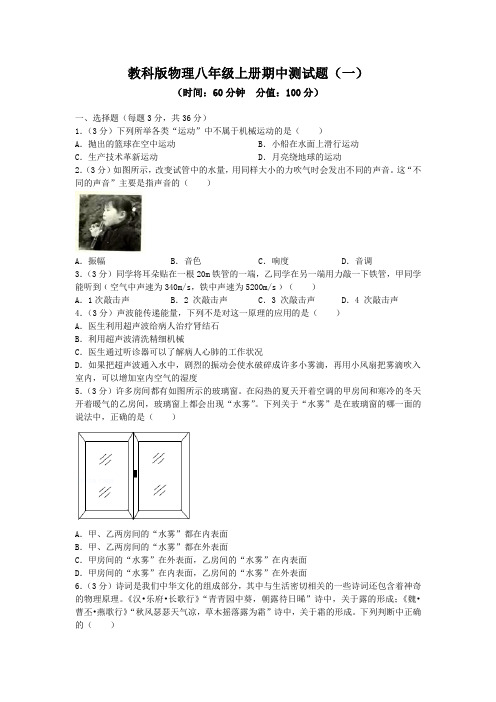 教科版物理八年级上册期中测试题及答案(共3套)