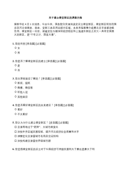 关于建立雄安新区的调查问卷