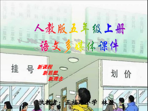 部编五年级上人教《20 学会看病》林盈PPT课件 一等奖新名师优质课获奖比赛公开免费下载