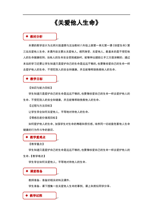 (新)北师大版《道德与法治》八年级上册1.3《关爱他人生命》教学设计