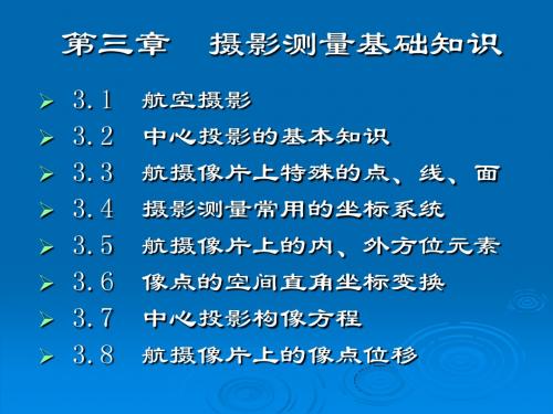 第三章 摄影测量基础知识