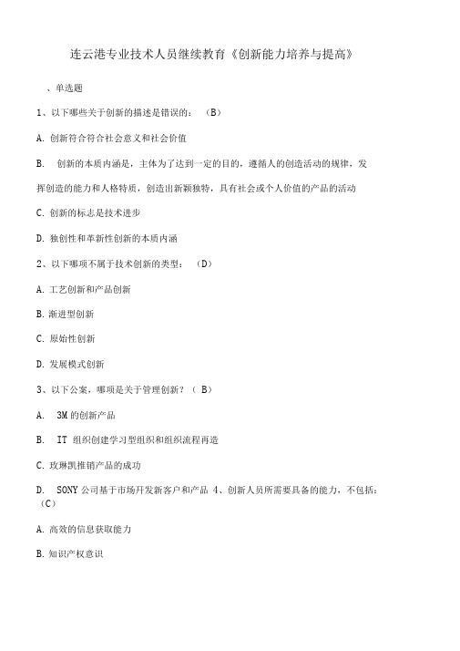 连云港市网上远程教育《创新能力培养与提高》答案