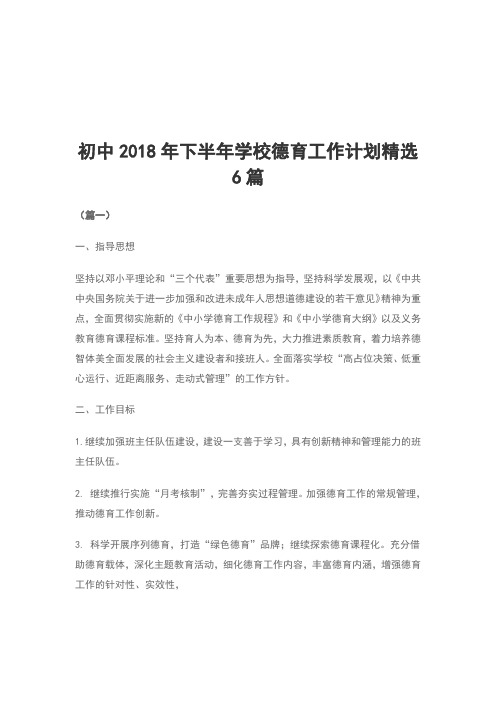 初中2018年下半年学校德育工作计划精选6篇
