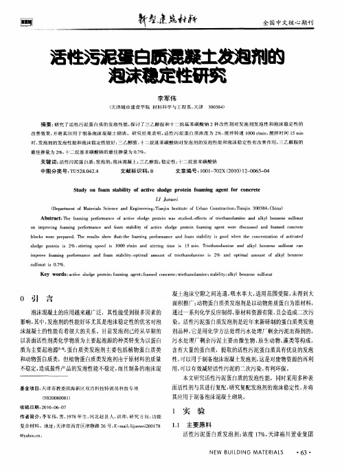 活性污泥蛋白质混凝土发泡剂的泡沫稳定性研究