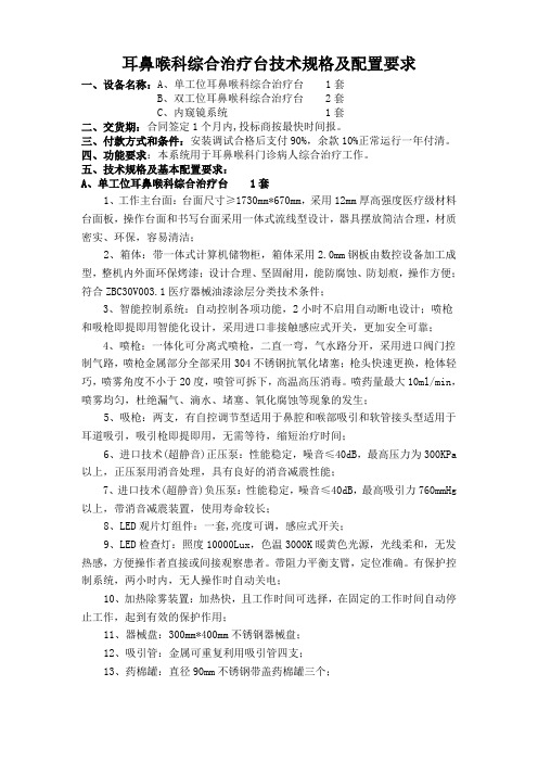 耳鼻喉科综合治疗台技术规格及配置要求