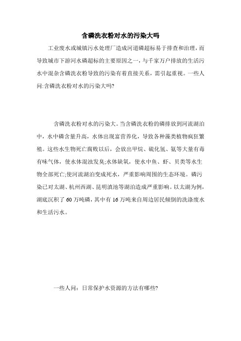 含磷洗衣粉对水的污染大吗
