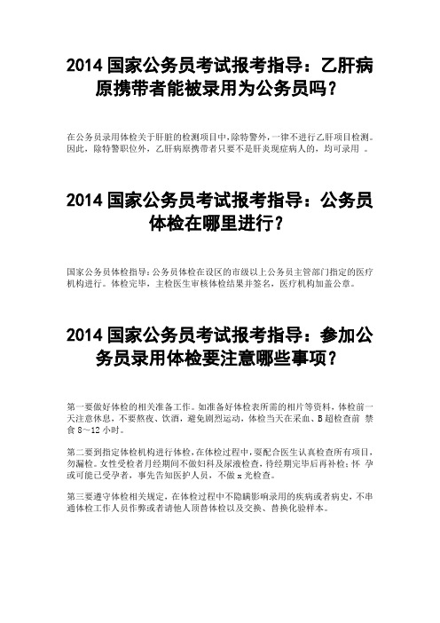 2014国家公务员考试报考指导：体检结果如何确定？体检中有不能确诊问题该如何解决？