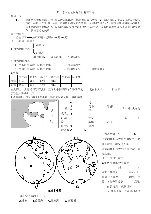 2015秋鲁教版地理六上第二章《陆地和海洋》word复习导学案