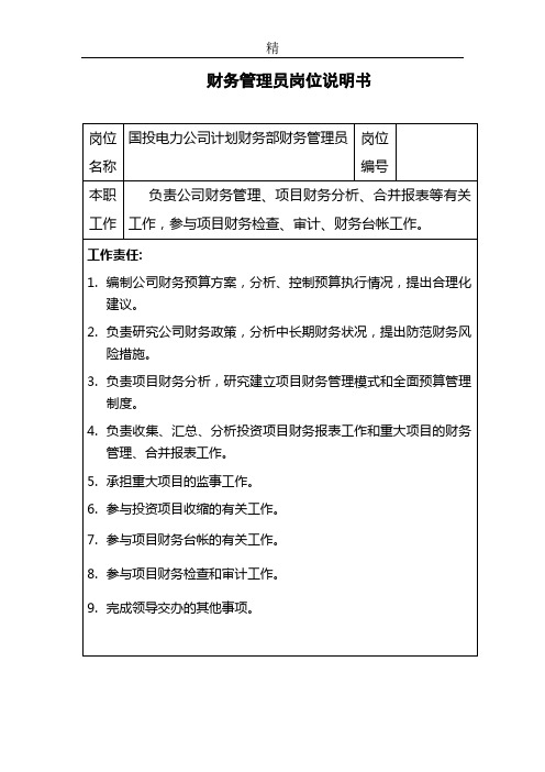 PZGLI007-品质管理-财务管理员岗位说明书
