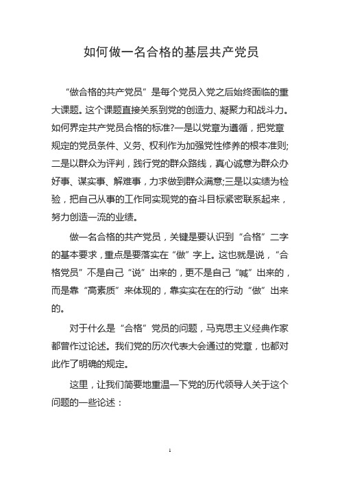 如何做一名合格的基层共产党员
