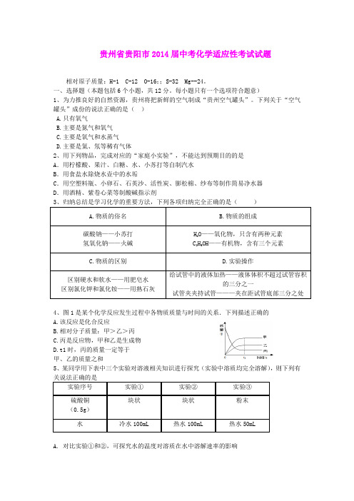 贵州省贵阳市2014届中考化学适应性考试试题