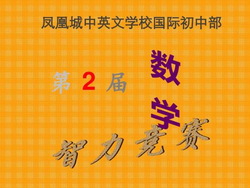 七年级第二届数学知识竞赛