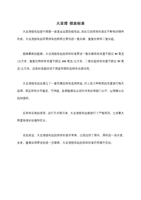 大亚湾 排放标准