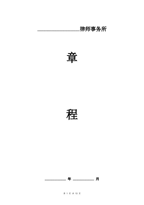 律师事务所章程范本 详细版