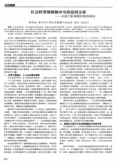 社会转型期婚姻冲突的原因分析——从流行影视剧的视角阐述