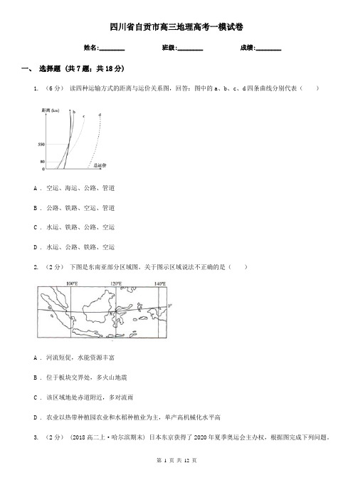 四川省自贡市高三地理高考一模试卷