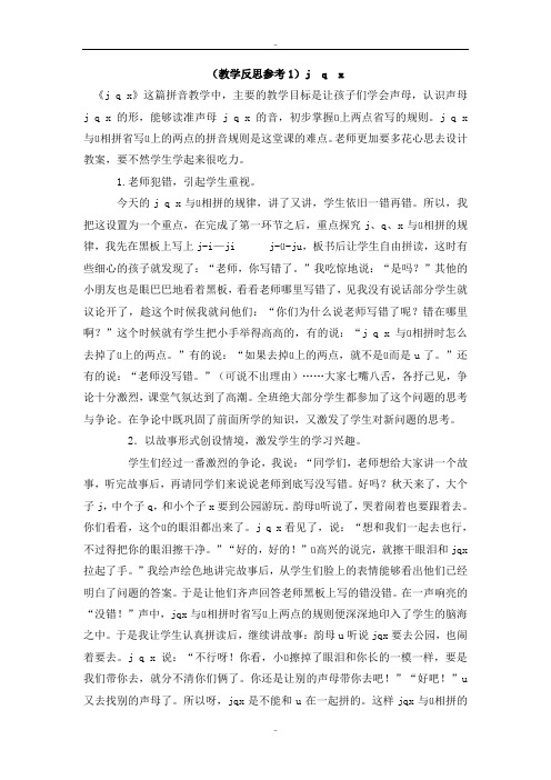 最新人教部编版一年级语文上册第二单元(教学反思参考1)j q x